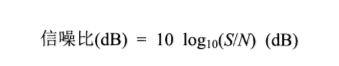 信噪比（dB）=  10 log