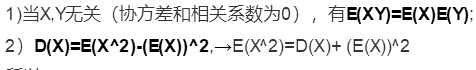1)当X,Y无关（协方差和相关系数为0），有E(XY)=E(X)E(Y);2）D(X)=E(X^2)- (E(X))  ^2→E(X^2)=D(X)+ (E(X))^2