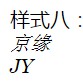 纯Css比较好看的中英文字体样式（持续整理版）