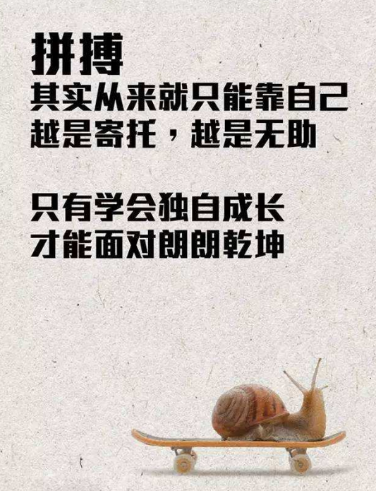 拼搏靠自己