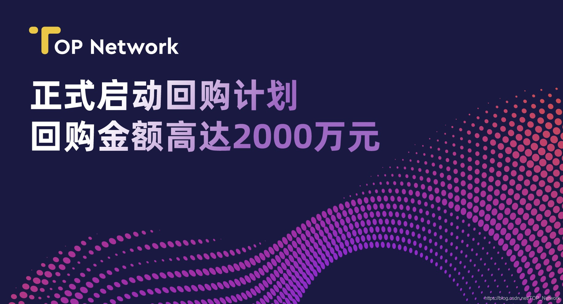 TOP回购计划正式启动 回购金额高达2000万元！