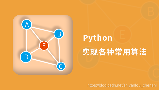 Python 实现各种常用算法