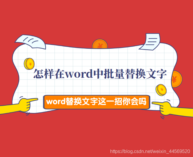 怎样批量替换word中的文字 这一招word文字替换技巧你会吗 It编辑社的博客 Csdn博客