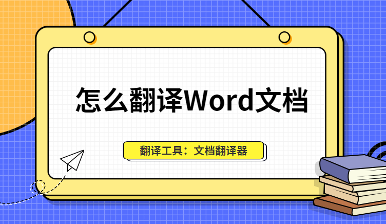 怎么翻译word文档 这里有word文档翻译小妙招 It编辑社的博客 Csdn博客 怎么直接翻译word文档