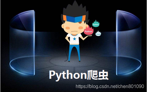 2019最新Python爬虫面试高频率面试题总结（二）