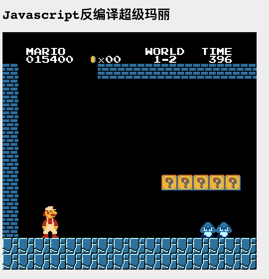 超级玛丽JavaScript实现（Super Mario JS recompiled）_js超级玛丽-CSDN博客