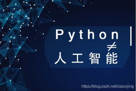 Python和人工智能的关系，看完你就明白了！