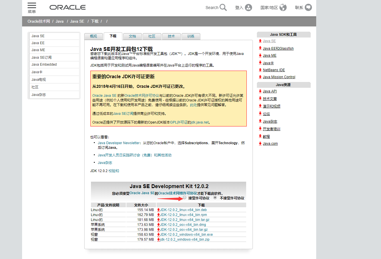 注意这里的接受许可协议,他默认的是不接受,改一下就行了,然后选择下面和自己相应的版本即可