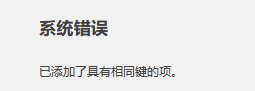 系统错误：已添加了具有相同键的项的思路和解决办法