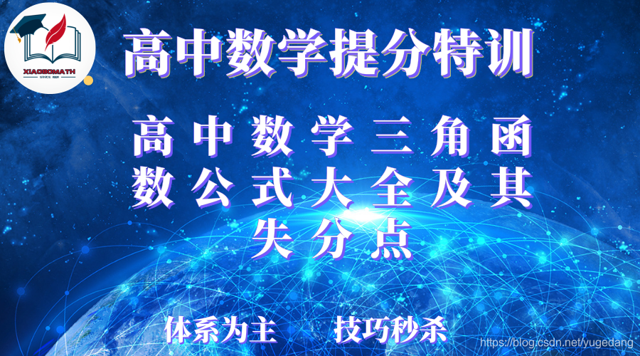 高中数学三角函数公式大全及其易错题型总结 Yugedang的博客 程序员宅基地 程序员宅基地 高中数学三角函数公式大全及其易错题型总结 Yugedang的博客 程序员宅基地 程序员宅基地