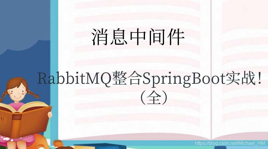 RabbitMQ整合SpringBoot实战！（全）