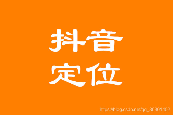 如何找到最适合自己的声音 watermark,type_ZmFuZ3poZW5naGVpdGk,shadow_10,text_aHR0cHM6Ly9ibG9nLmNzZG4ubmV0L3FxXzM2MzAxNDAy,size_16,color_FFFFFF,t_70