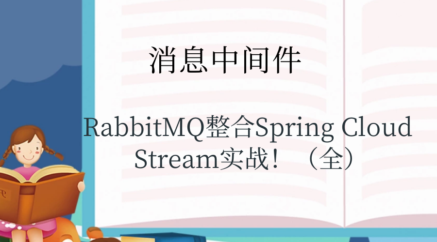 RabbitMQ整合Spring Cloud Stream实战！