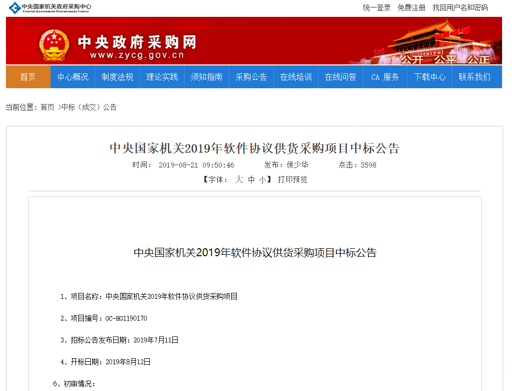 世平信息数据泄露防护产品入围“中央国家机关2019年软件协议供货采购项目”