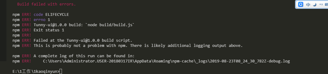 webpack打包公司项目时报错：This is probably not a problem with npm,there is likely additional logging output