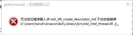 无法定位程序输入点 mkl_dft_create_descriptor_md于动态链接库 Anconda3\Library\bin\Mkl_intel_thread.dll上