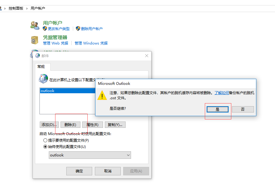 win10下密码正确但outlook一直提示密码错误