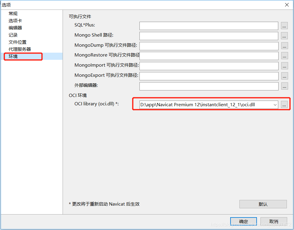 Navicat Premium 12显示oracle library is not loaded