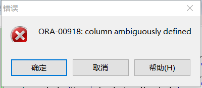 Column ambiguously defined oracle ошибка