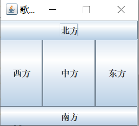 java学习（71）：GUL边界布局管理器