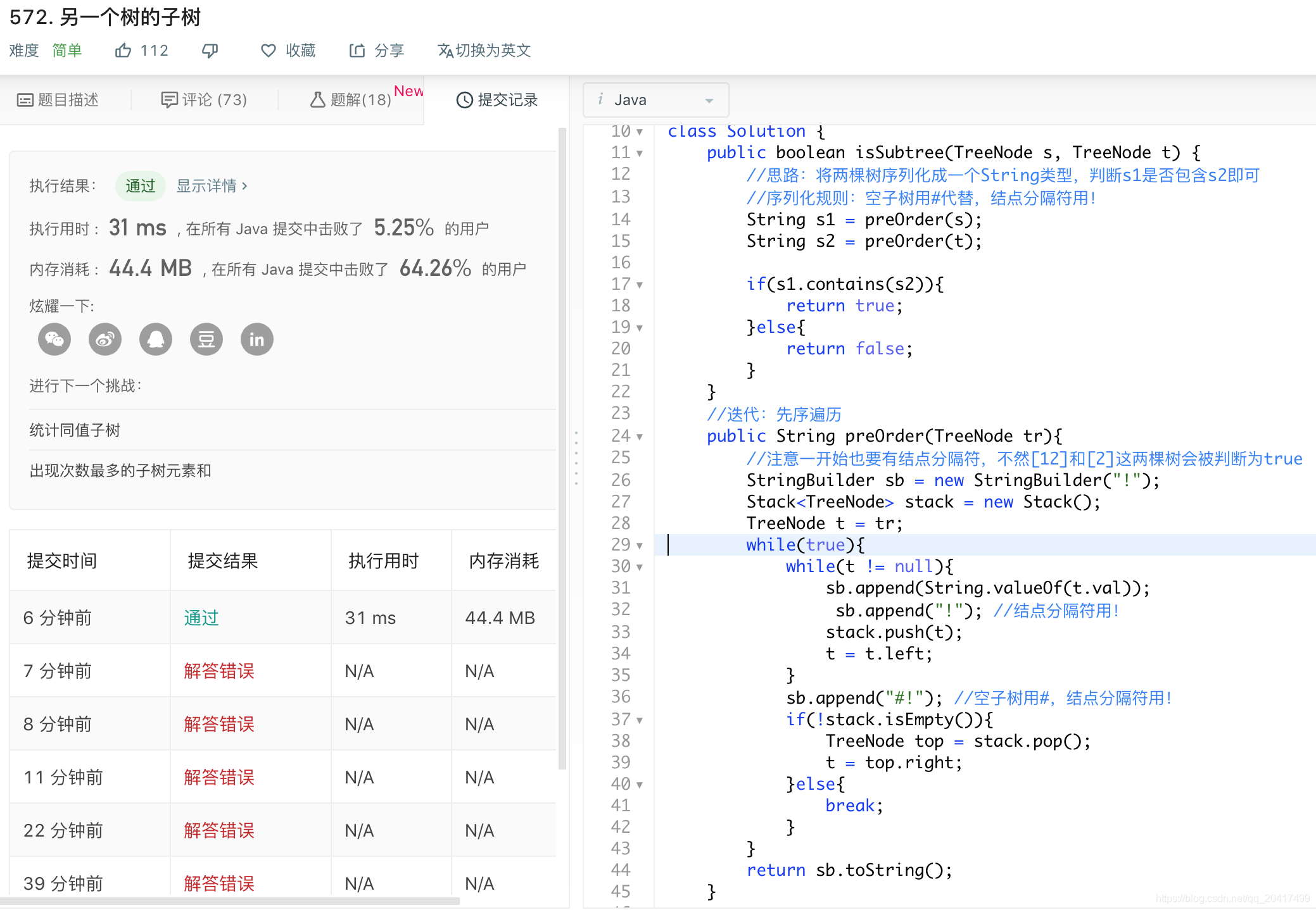LeetCode ---- 572. 另一个树的子树 (迭代/递归, java,c++)_是否子树迭代法-CSDN博客