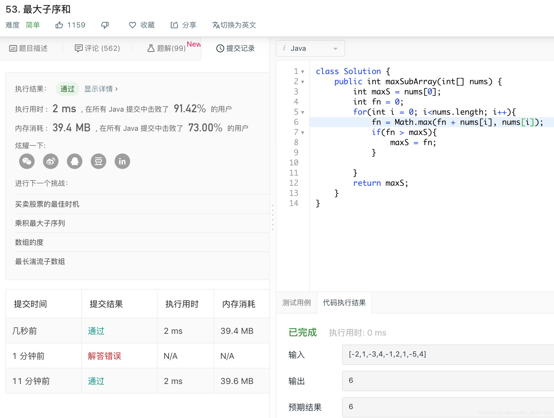 LeetCode ---- 53. 最大子序和 (java)