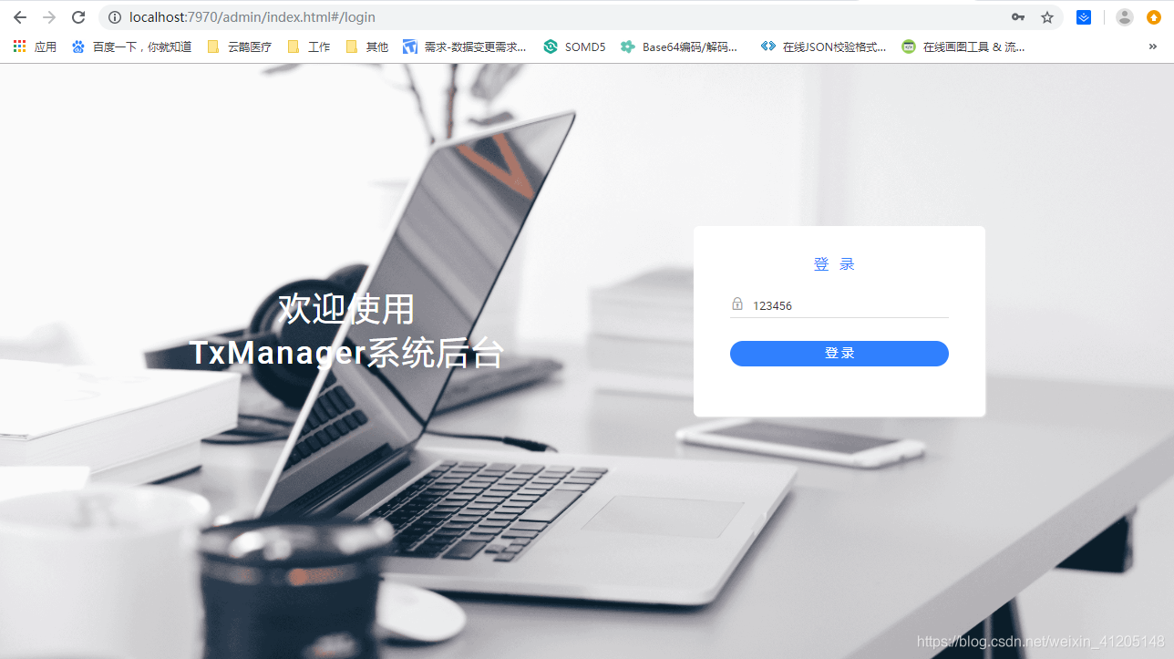 tx-manager后台登录页面