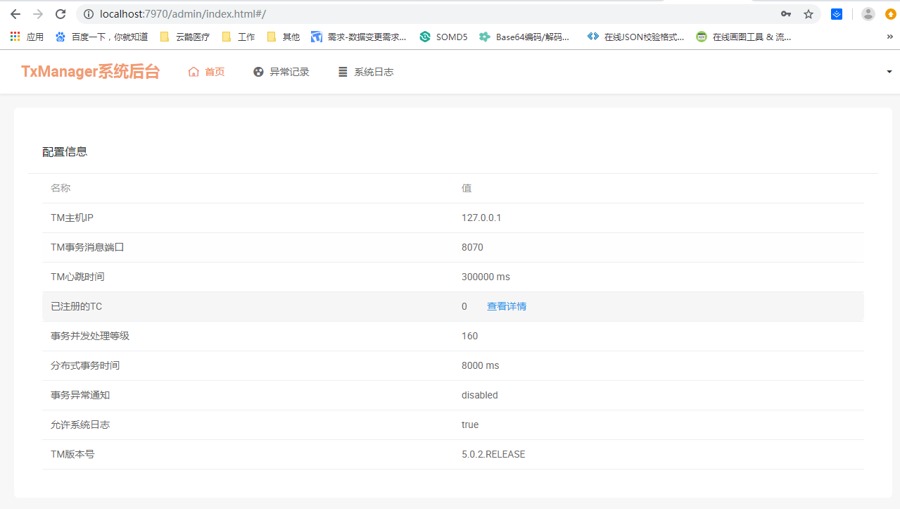 tx-manager首页