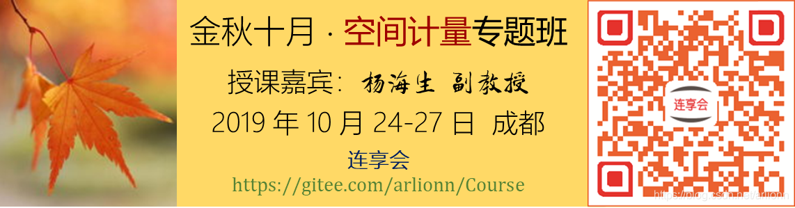 2019.10-杨海生-空间计量专题-连享会