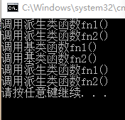 定义一个基类BaseClass,从它派生出类DerivedClass。BaseClass有成员函数fn1()，fn2()，DerivedClass也有成员函数fn1()，fn2()。