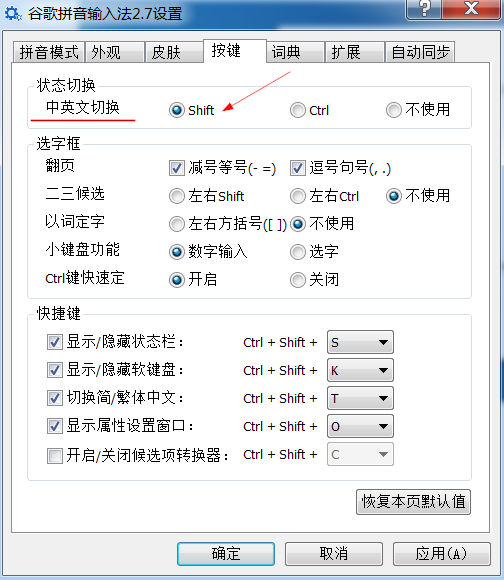 谷歌拼音 输入法设置