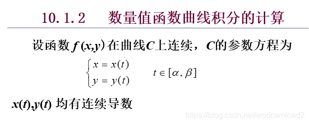 124~126——第一类曲线积分_matlab一型线积分-CSDN博客