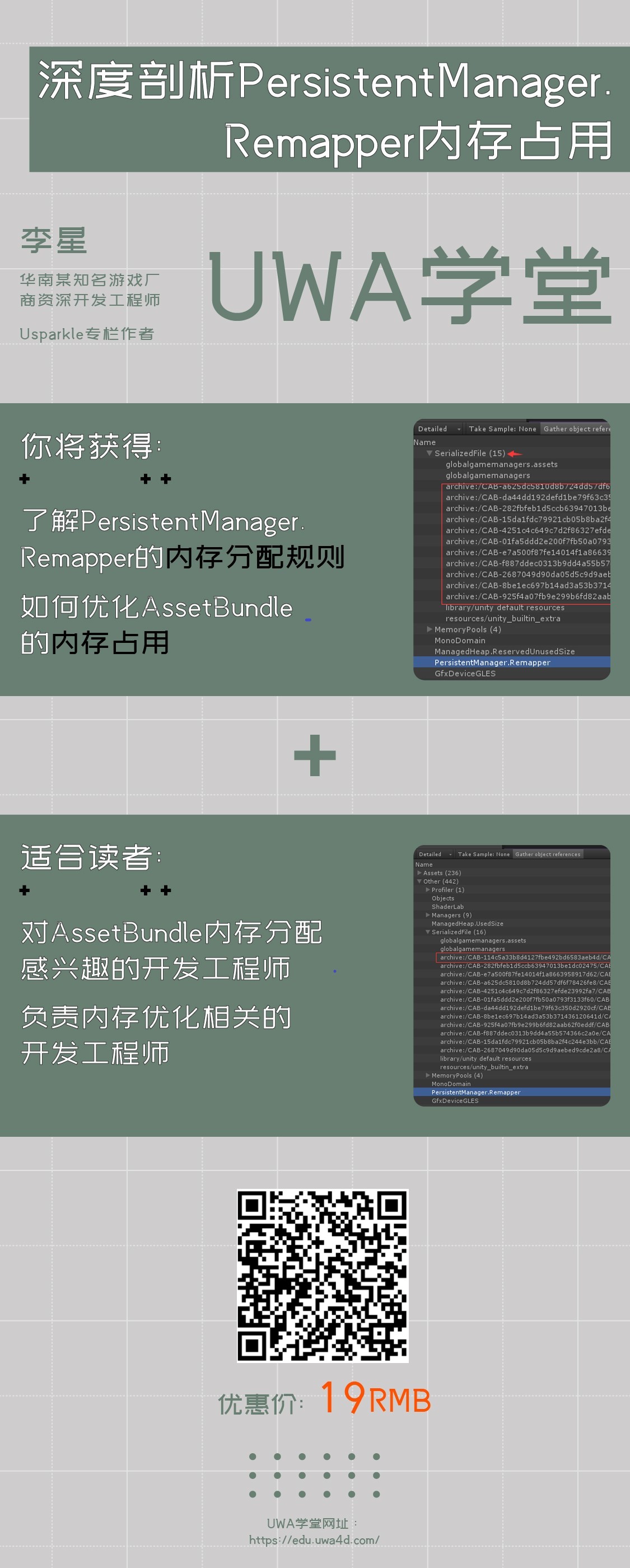 UWA学堂课程推荐：深度剖析PersistentManager.Remapper内存占用