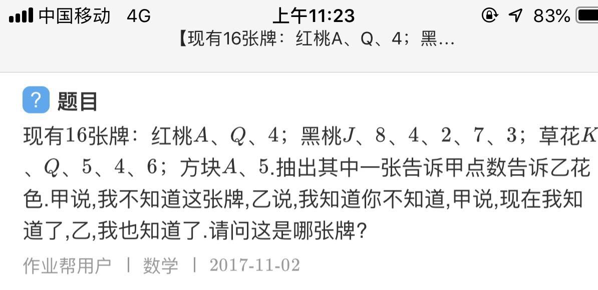 现有16张牌：红桃A、Q、4；黑桃J、8、4、2、7、3；草花K、Q、5、4、6；方块A、5.抽出其中一张告诉甲点数，告诉乙花色。甲说，我不知道这张牌，乙说，我知道你不知道