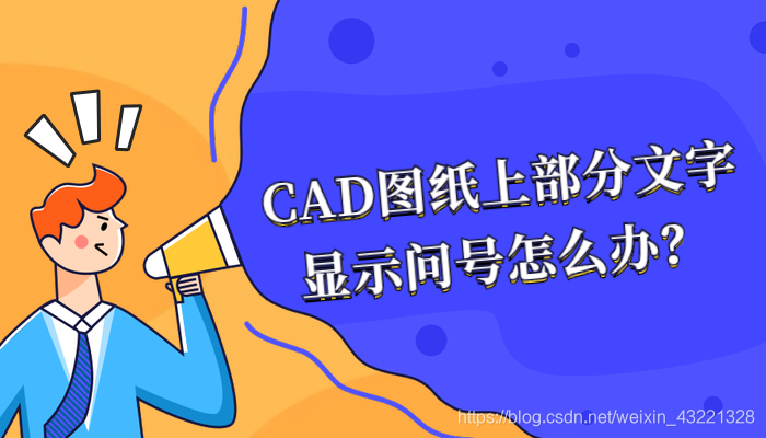 CAD图纸上部分文字显示问号怎么办？_1