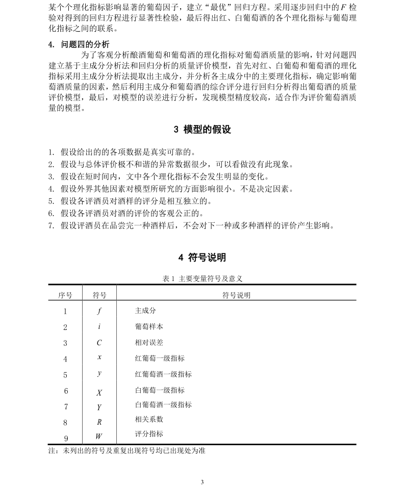 [数学建模] 3. 葡萄酒的评价