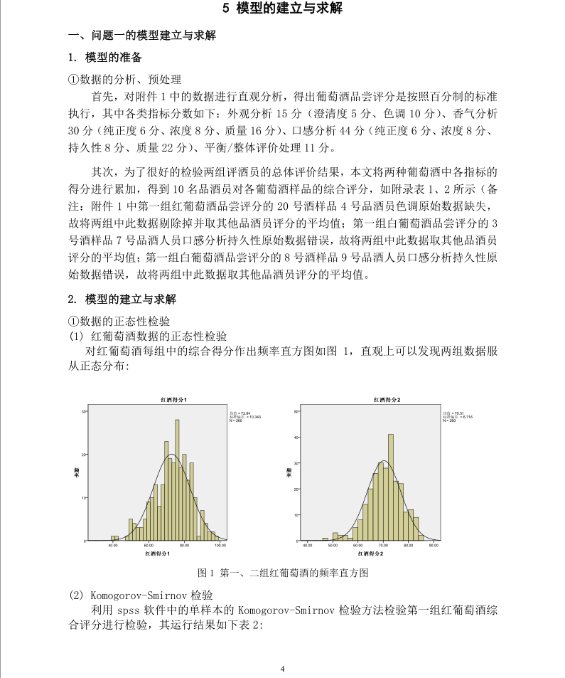 [数学建模] 3. 葡萄酒的评价