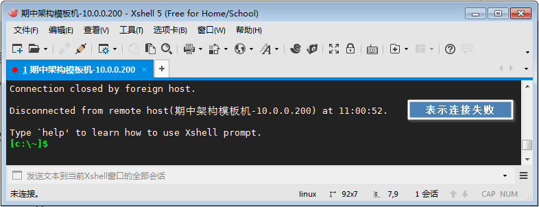 xhell 5与Linux主机远程连接