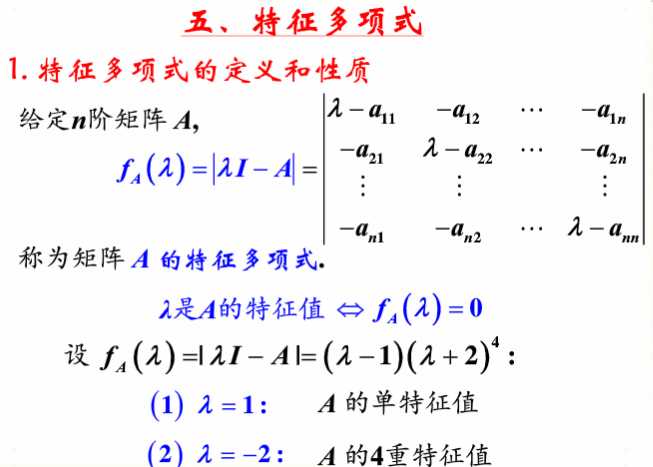 线性代数学习笔记——第六十讲——特征多项式