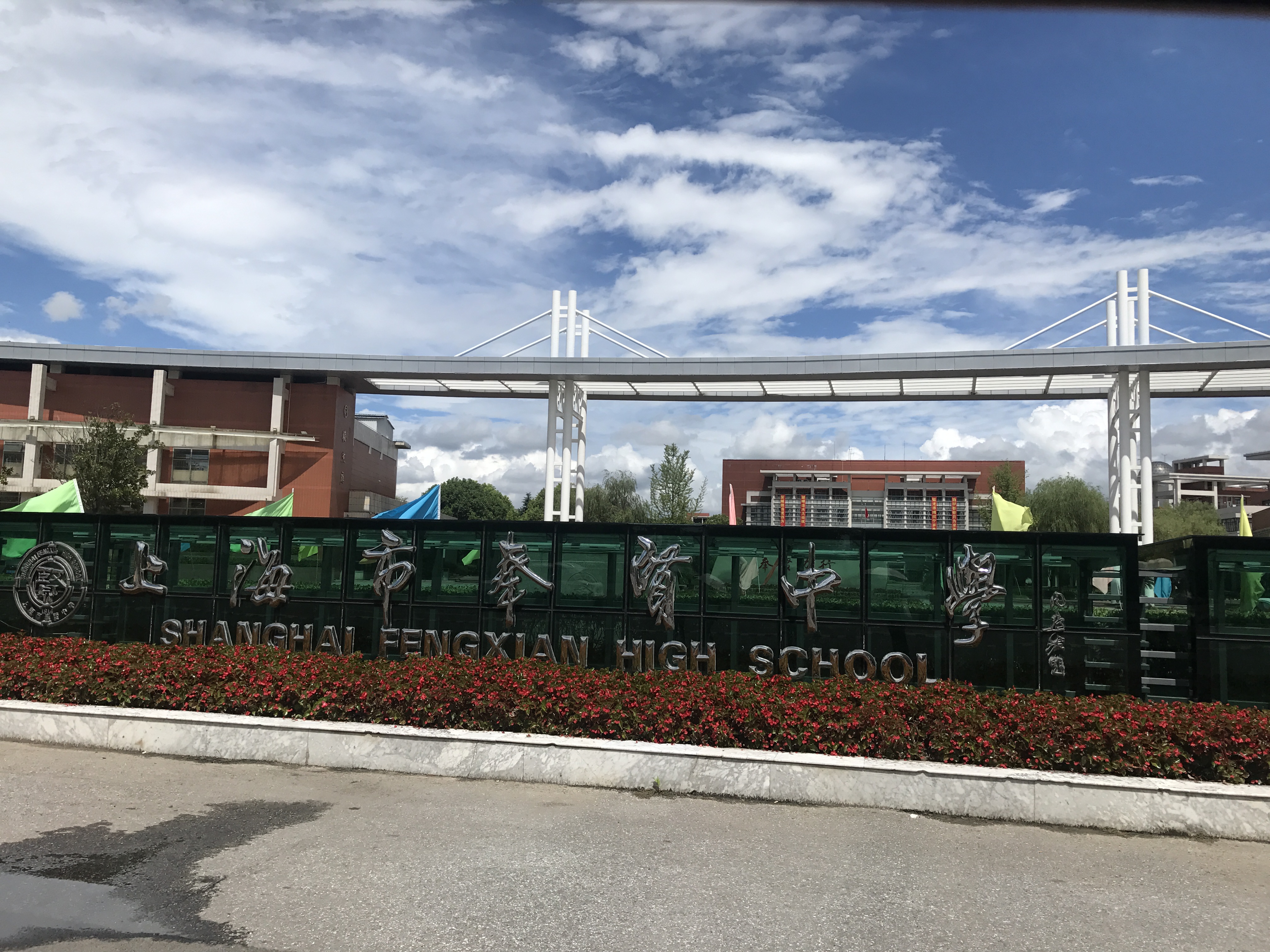 上海市奉贤中学