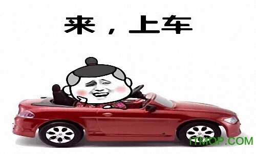 上车了