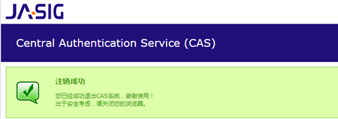 开源单点登录系统CAS（二）