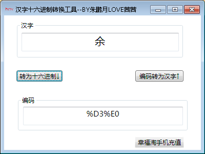 汉字编码转换的实现