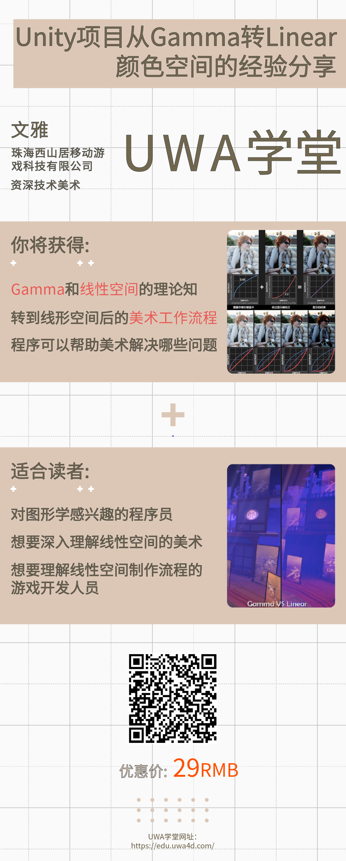 UWA学堂专栏推荐：Unity项目从Gamma转Linear颜色空间的经验分享