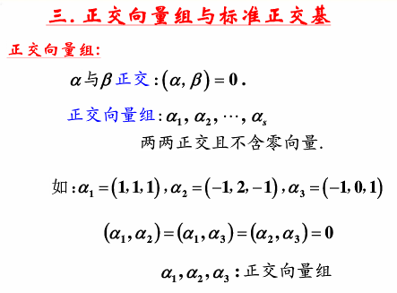 线性代数学习笔记——第六十九讲——正交向量组与标准正交基