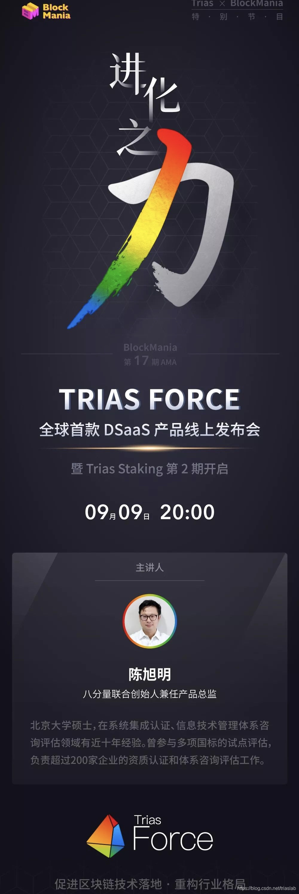 预告| Trias Force进化之力—全球首款DSaaS产品线上发布会