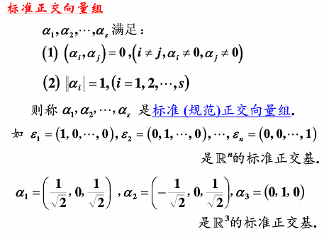 线性代数学习笔记——第六十九讲——正交向量组与标准正交基