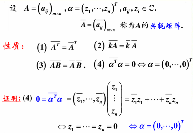 线性代数学习笔记——第七十二讲——共轭矩阵