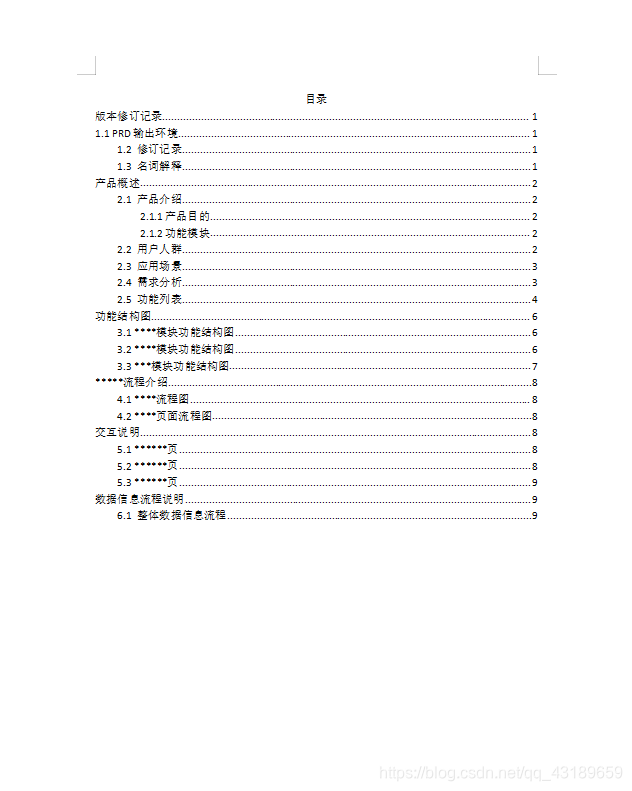 在這里我們可以看到整個需求文檔的模板內容,下面我將根據模板內容介紹每個章節的主要內容,第一章講的內容是文檔的版本,產品的版本,文檔的修訂內容,以及產品中出現的生疏的名詞的解釋。第二章就是產品的介紹,主要介紹產品的目的,功能模塊,在根據功能模塊詳細介紹每一個功能,產品給什么人用,在什么場景,產品需要滿足的需求。第三章則主要介紹產品對各個功能模塊需要將它的功能模塊表示出來(xmind)。第四章介紹的是整個產品的流程,還有頁面的流程,頁面需要原型展示。第五章則主要介紹各個頁面的內容,以及交互動作,頁面的變換。第六章則介紹的是整體的數據信息流程,因為我們作出的產品本質上是對數據進行處理,所以數據的流程即用戶的操作對應的數據的產生,流動,處理都需要表示出來,還有用戶需要的數據(即需要在界面展示給用戶的數據),商家需要的數據(商家需要在后臺或者單獨導出可見的數據)。