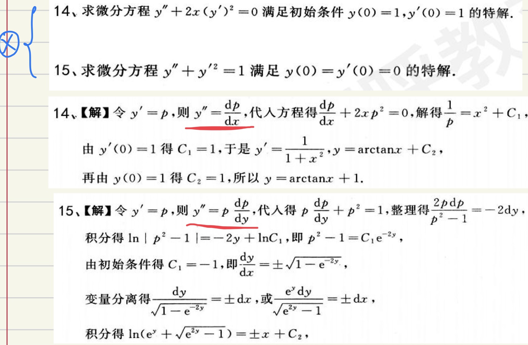 高数 高阶可降阶微分方程的解法 什么时候考虑把dx Dy换元 反函数高阶导数 多学 多想 多总结 Csdn博客